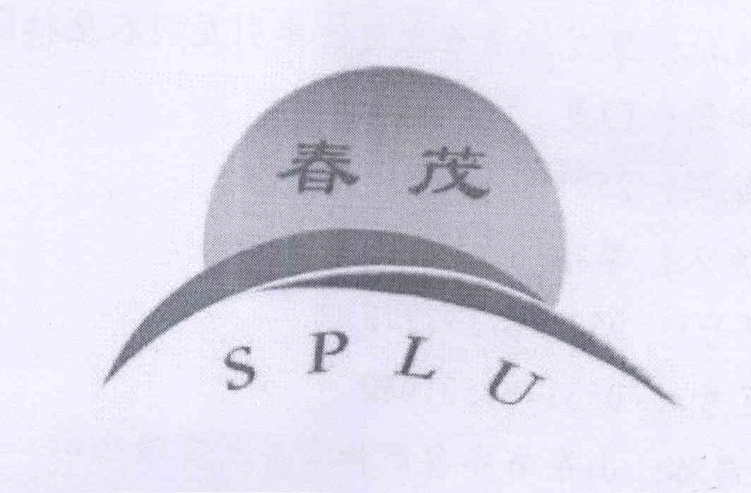 商标名称春茂 SPLU商标注册号 13942258、商标申请人何海洋的商标详情 - 标库网商标查询
