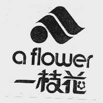 商标名称一枝花   A FLOWER商标注册号 1050364、商标申请人武汉市武汉油脂化学厂的商标详情 - 标库网商标查询