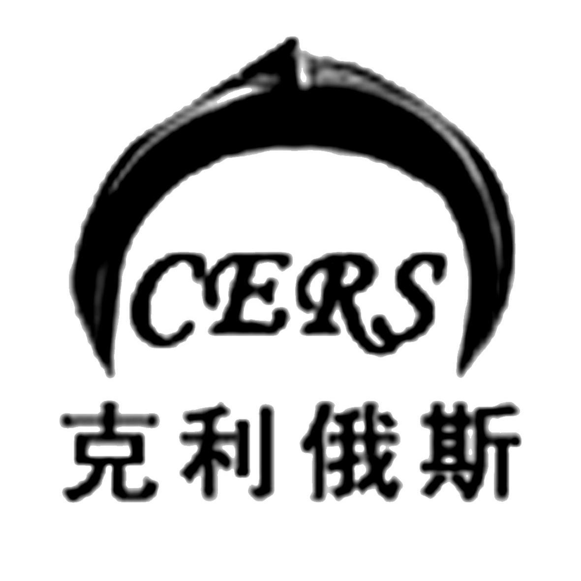 商标名称克利俄斯 CERS商标注册号 11990954、商标申请人北京新兴宏利钢管有限公司的商标详情 - 标库网商标查询
