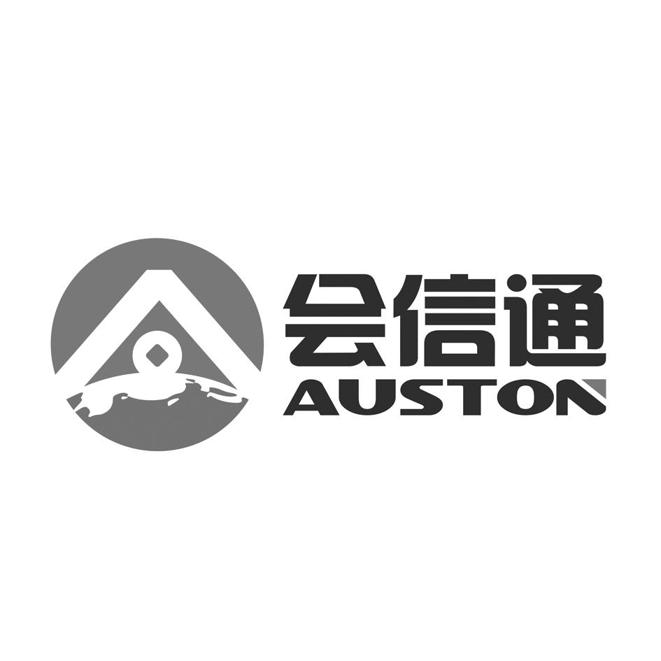 商标文字会信通 auston商标注册号 19967352,商标申请人上海责莘教育