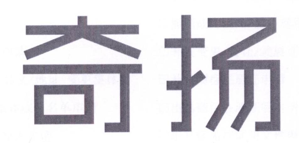 奇扬