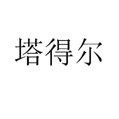 塔得尔