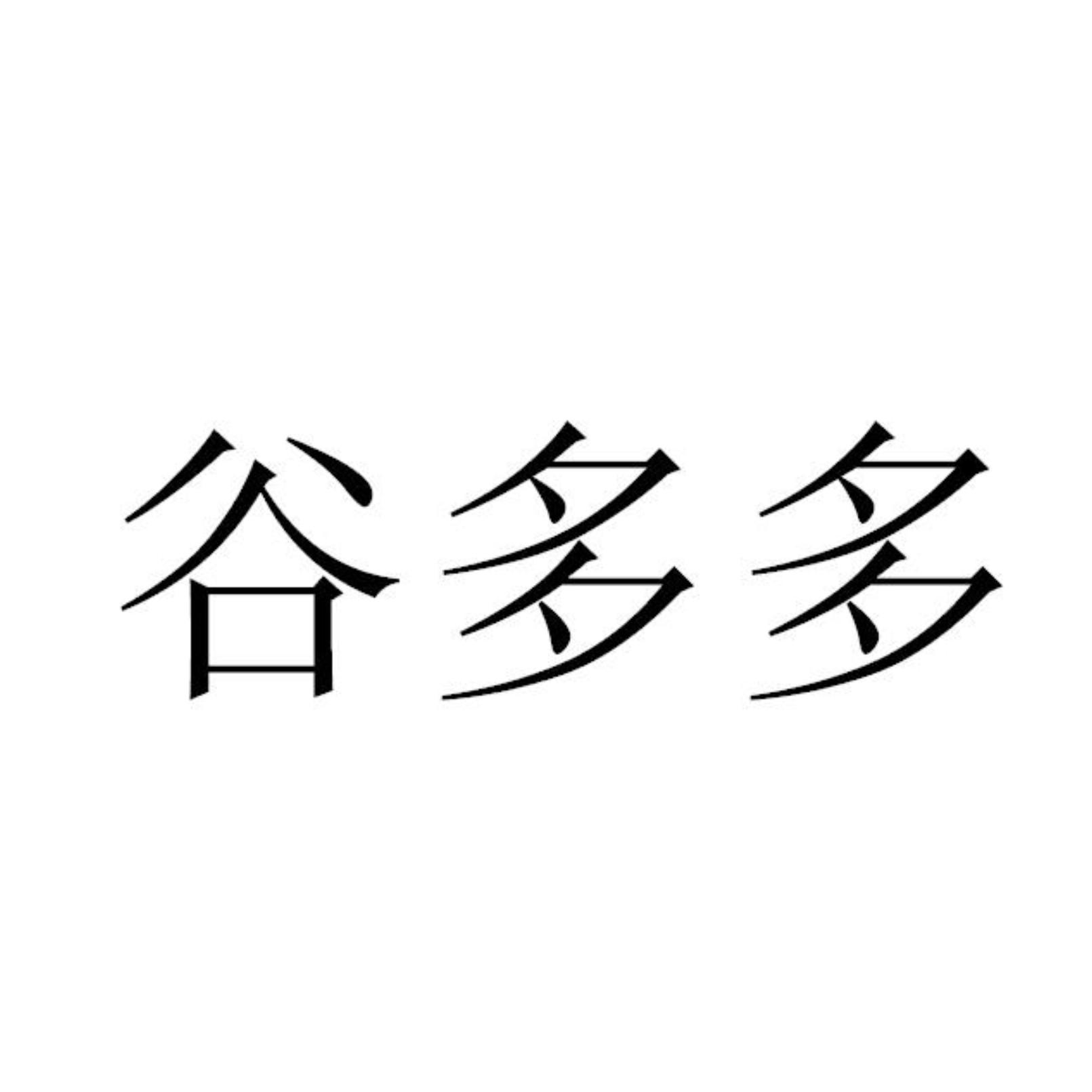 商标文字谷多多商标注册号 56775605,商标申请人四川华丰种业有限责任