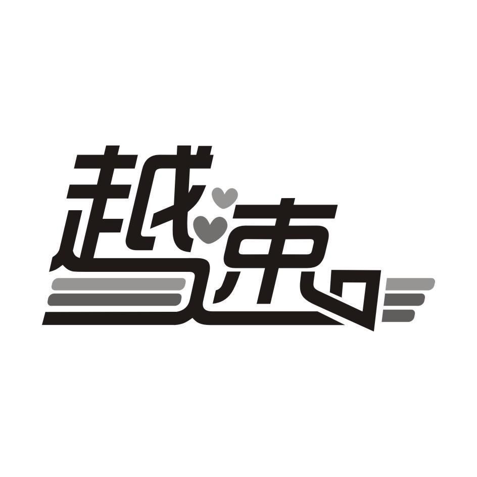 越速