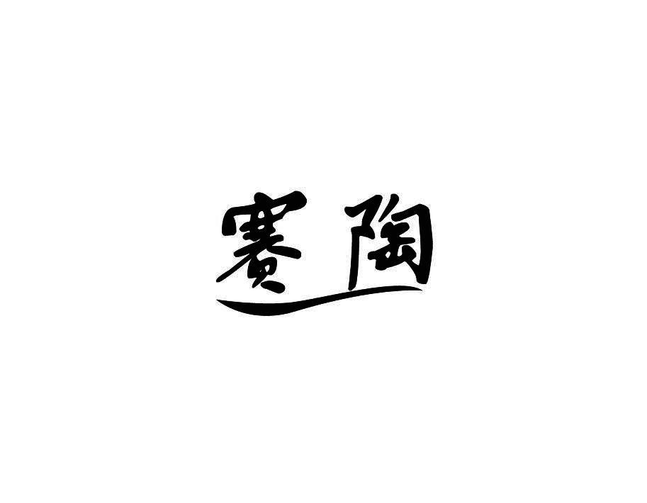 赛陶