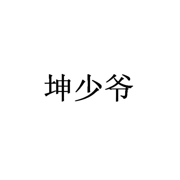 商标文字坤少爷商标注册号 19719876,商标申请人李建斌的商标详情