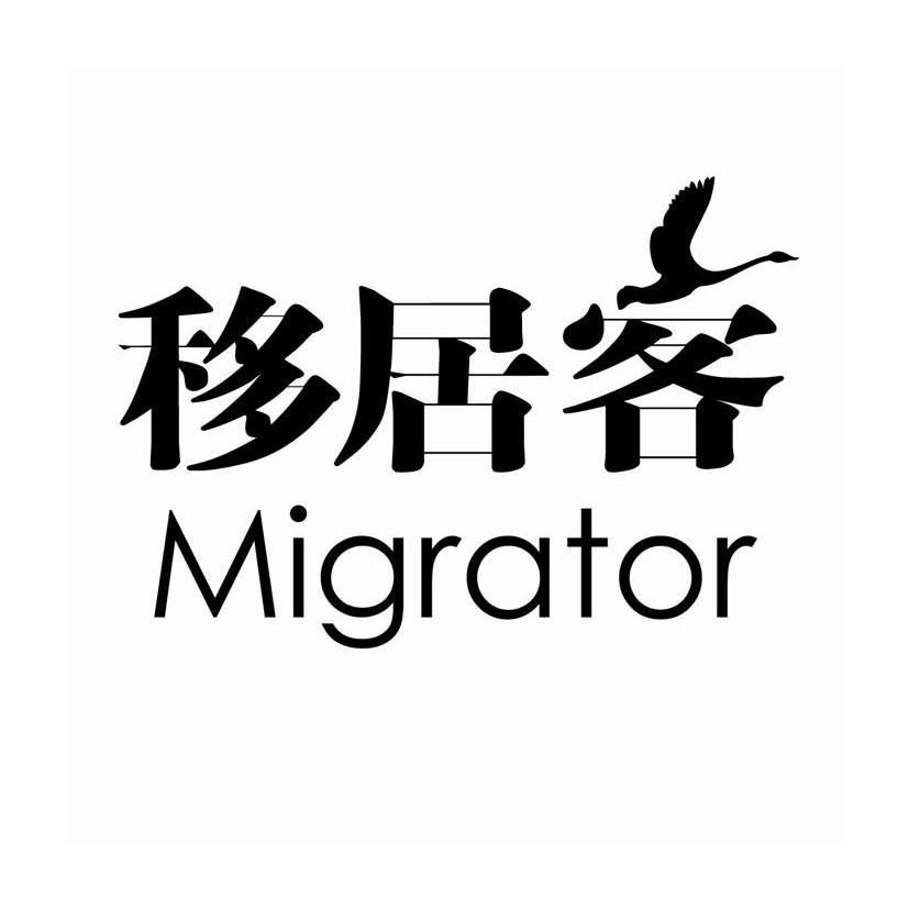 商标名称移居客 MIGRATOR商标注册号 10335501、商标申请人上海书衡广告有限公司的商标详情 - 标库网商标查询