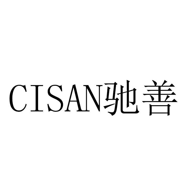 商标文字cisan 驰善商标注册号 43184564,商标申请人郑宝辉的商标详情