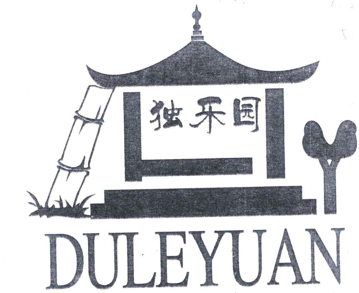 商标名称独乐园;DU LE YUAN商标注册号 5226856、商标申请人洛阳市雪城面粉厂的商标详情 - 标库网商标查询