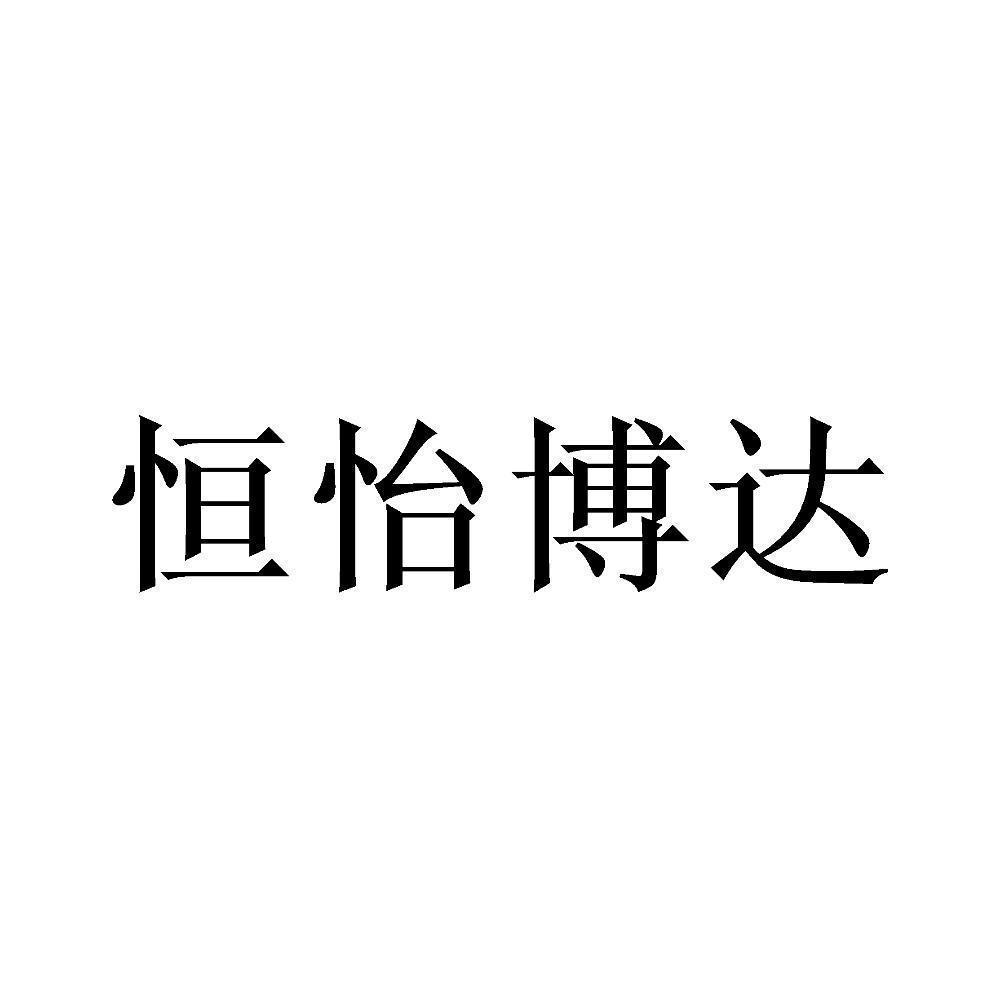 商标文字恒怡博达商标注册号 53983088,商标申请人厦门恒怡博达信息