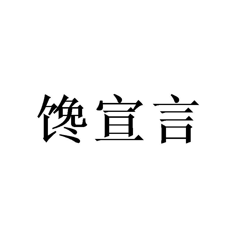 馋宣言