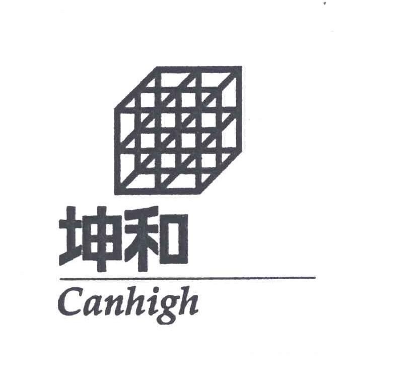 商标名称坤和;CANHIGH商标注册号 4257577、商标申请人坤和建设集团股份有限公司的商标详情 - 标库网商标查询