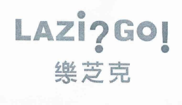 商标名称乐芝克 LAZI GO商标注册号 11250921、商标申请人刘惠雯T的商标详情 - 标库网商标查询