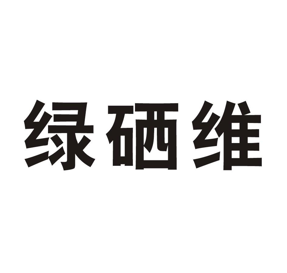 商标名称绿硒维商标注册号 18286677、商标申请人郑州中研航天生物科技有限公司的商标详情 - 标库网商标查询