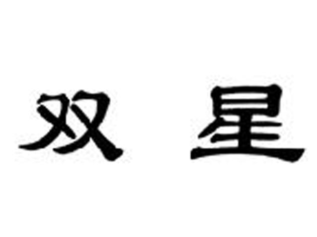 商标文字双星商标注册号 49778359,商标申请人名人双星体育科技(江苏)