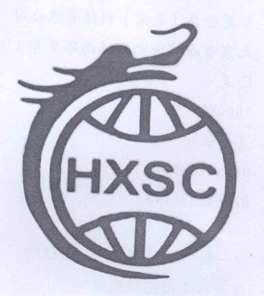 商标名称HXSC商标注册号 14148549、商标申请人华夏世昌（北京）科技有限公司的商标详情 - 标库网商标查询