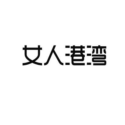女人港湾