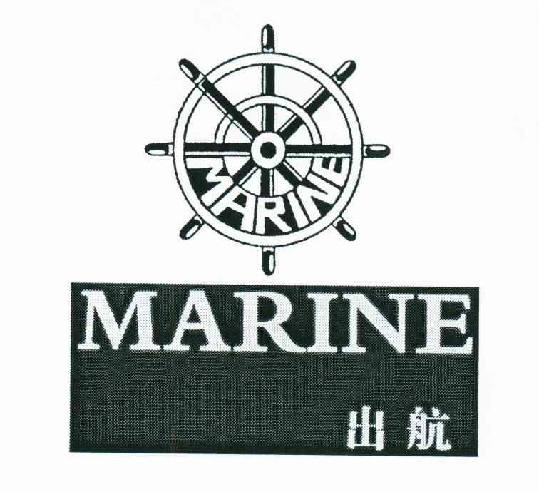 商标名称出航;MARINE商标注册号 6603762、商标申请人广州市茂昌眼镜有限公司的商标详情 - 标库网商标查询