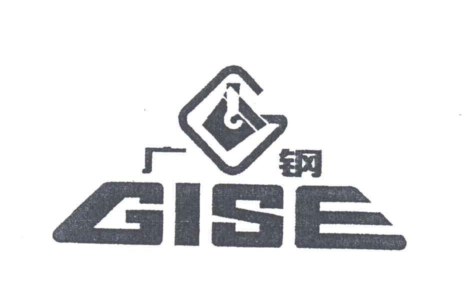 商标名称广钢;GISE;G商标注册号 3328614、商标申请人广州广钢新材料股份有限公司的商标详情 - 标库网商标查询
