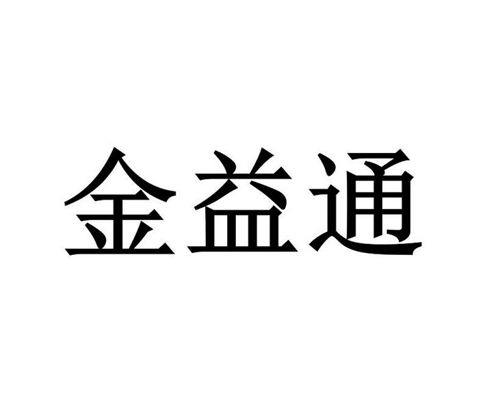 商标文字金益通商标注册号 57400275,商标申请人北京国金益通数据科技