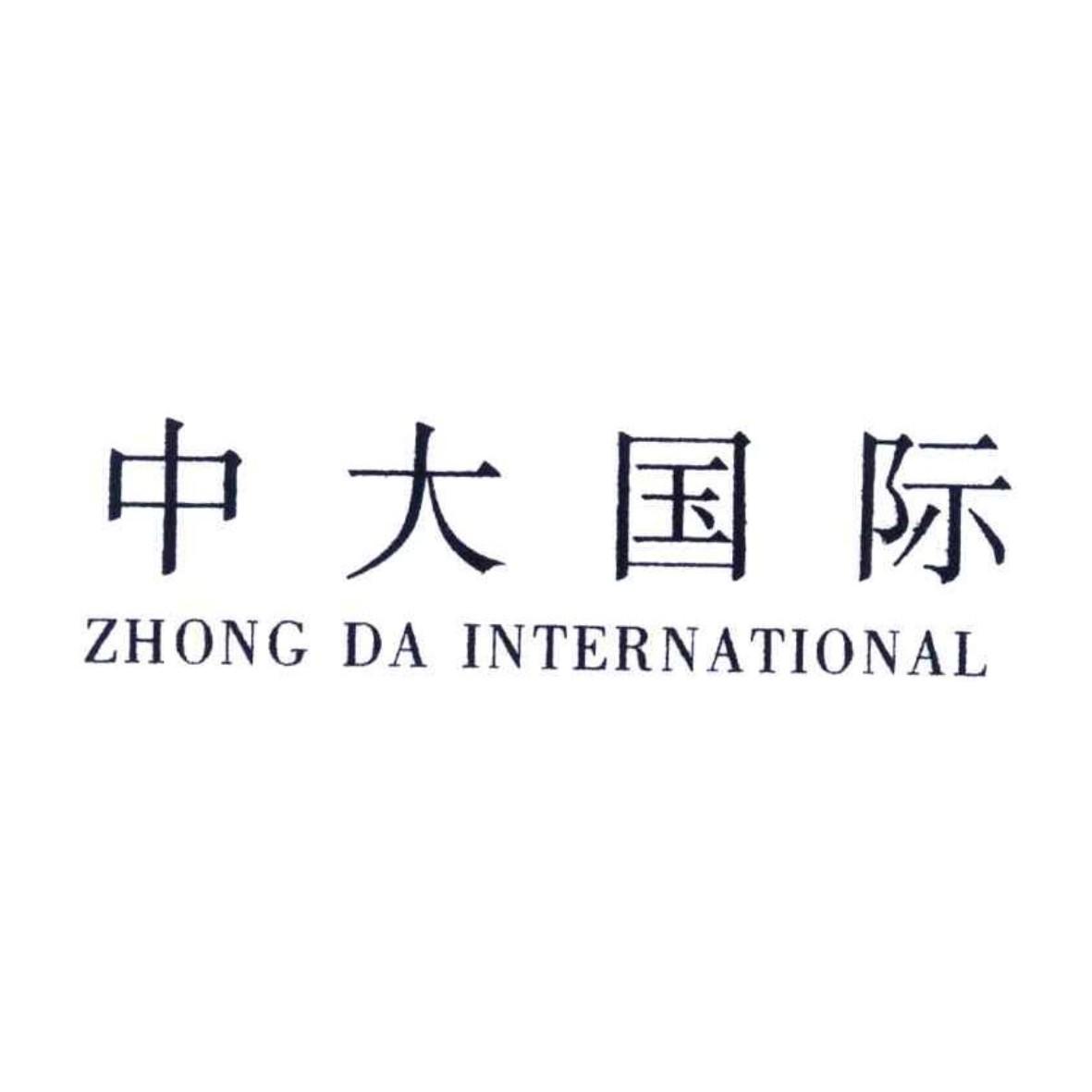 商标文字中大国际 zhong da international商标注册号 49769645,商标