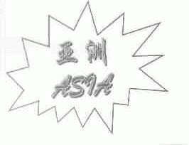 商标名称亚洲;ASIA商标注册号 1620885、商标申请人北京世荣华夏科贸有限公司的商标详情 - 标库网商标查询