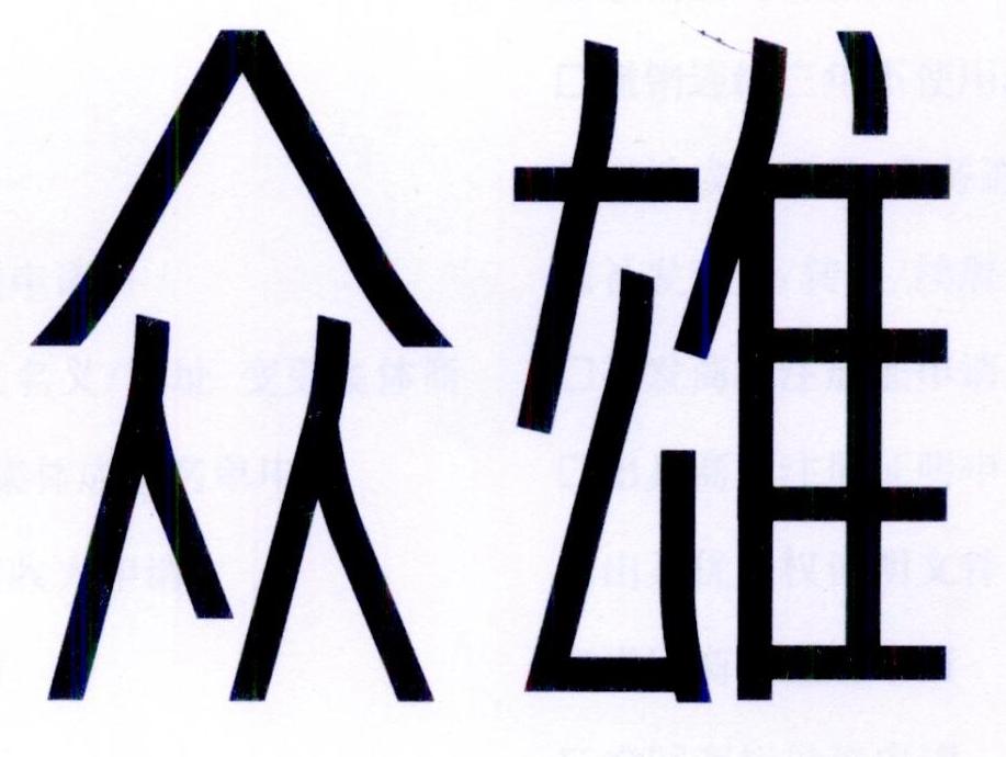 众雄