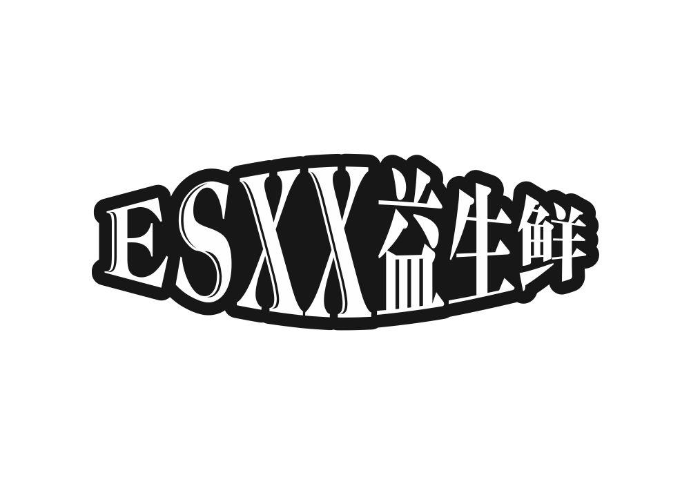 益生鲜 ESXX