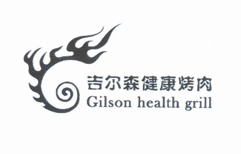 商标名称吉尔森健康烤肉 GILSON HEALTH GRILL商标注册号 11556622、商标申请人上海芮欧餐饮管理有限公司的商标详情 - 标库网商标查询