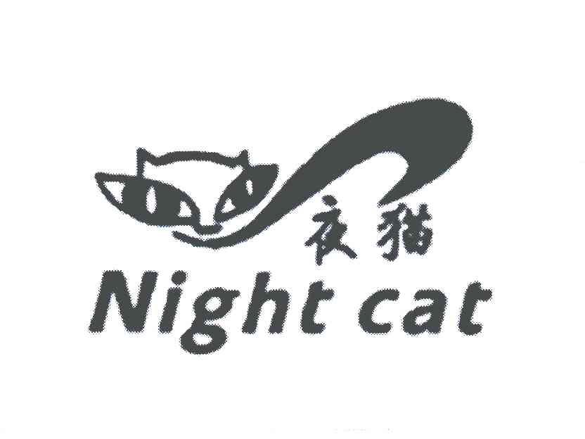 商标名称夜猫;NIGHT CAT商标注册号 5175712、商标申请人李汉井的商标详情 - 标库网商标查询
