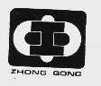商标名称ZHONG GONG商标注册号 1000403、商标申请人北京市朝阳区中工应用技术研究所的商标详情 - 标库网商标查询