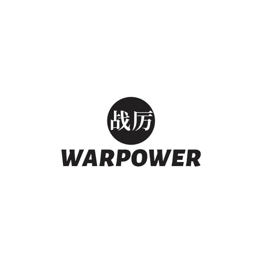 战厉 WARPOWER
