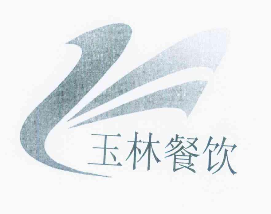 商标名称玉林餐饮商标注册号 10373763、商标申请人北京市胜利玉林烤鸭店有限责任公司的商标详情 - 标库网商标查询