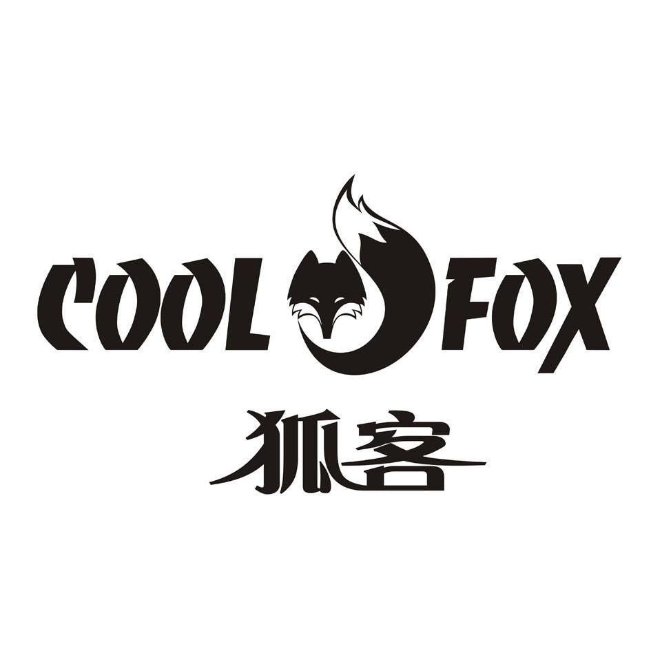 商标名称狐客 COOL FOX商标注册号 10477545、商标申请人厦门金山旺贸易有限公司的商标详情 - 标库网商标查询