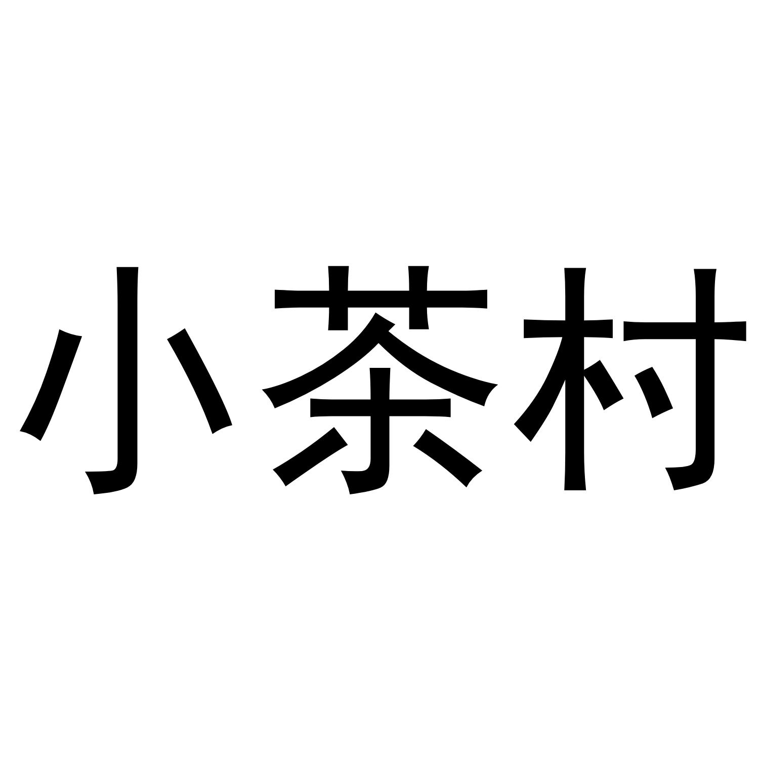 商标文字小茶村商标注册号 46885402,商标申请人禅村