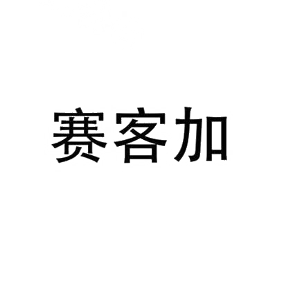 商标文字赛客加商标注册号 29582148,商标申请人成都晨电智能科技有限