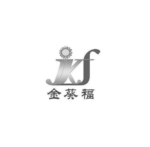 商标名称金葵福 JKF商标注册号 12418156、商标申请人呼图壁县鑫源榨油厂的商标详情 - 标库网商标查询
