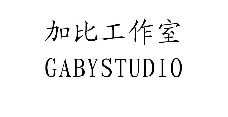 商标文字加比工作室 gaby studio商标注册号 19592752,商标申请人深圳