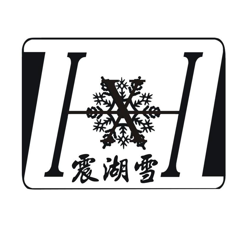 商标名称震湖雪 HX商标注册号 8416574、商标申请人西吉县振兴淀粉有限责任公司的商标详情 - 标库网商标查询