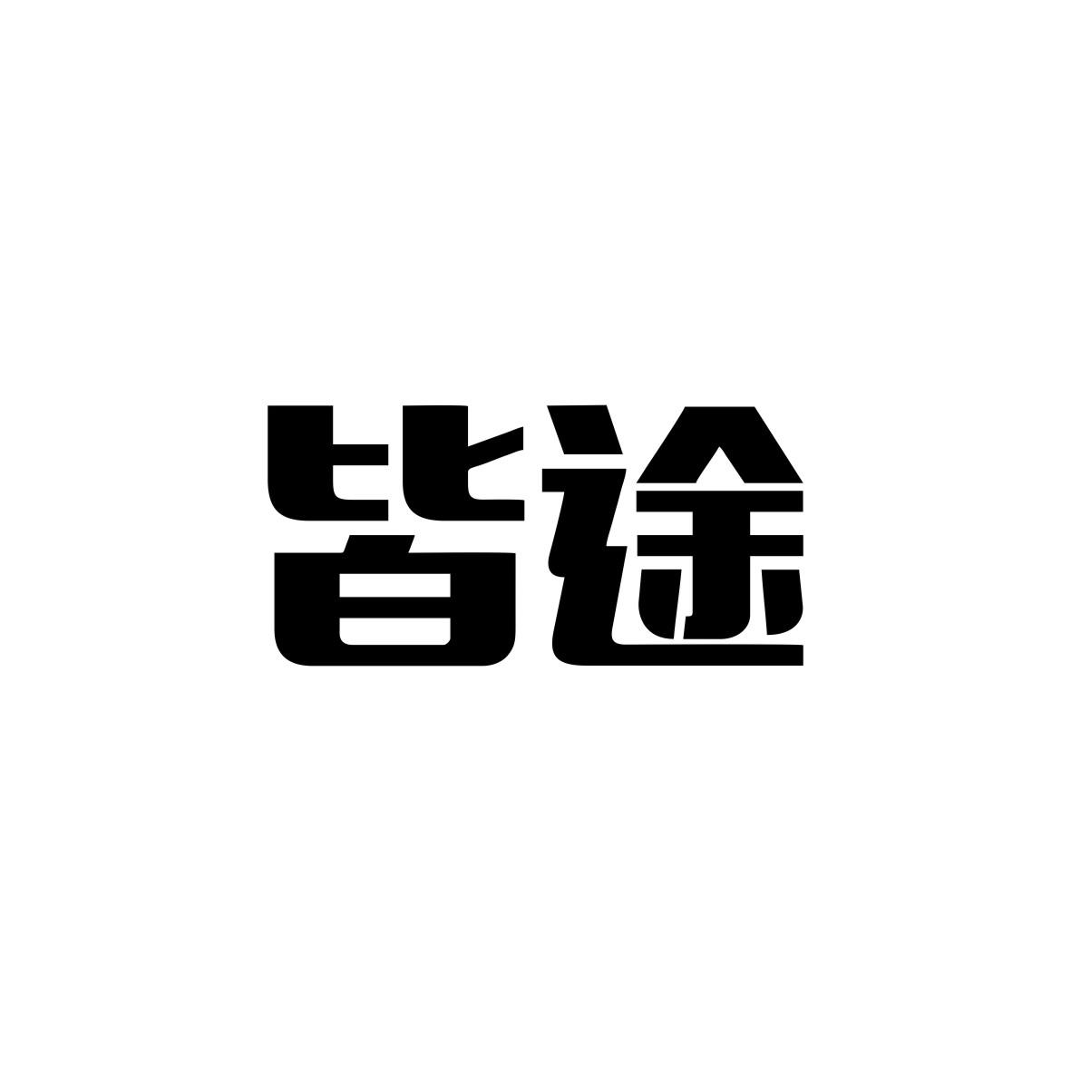 皆途
