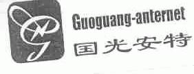 商标名称国光安特;GUOGUANG-ANTERNET商标注册号 1650522、商标申请人温州市龙湾国光电控设备厂的商标详情 - 标库网商标查询