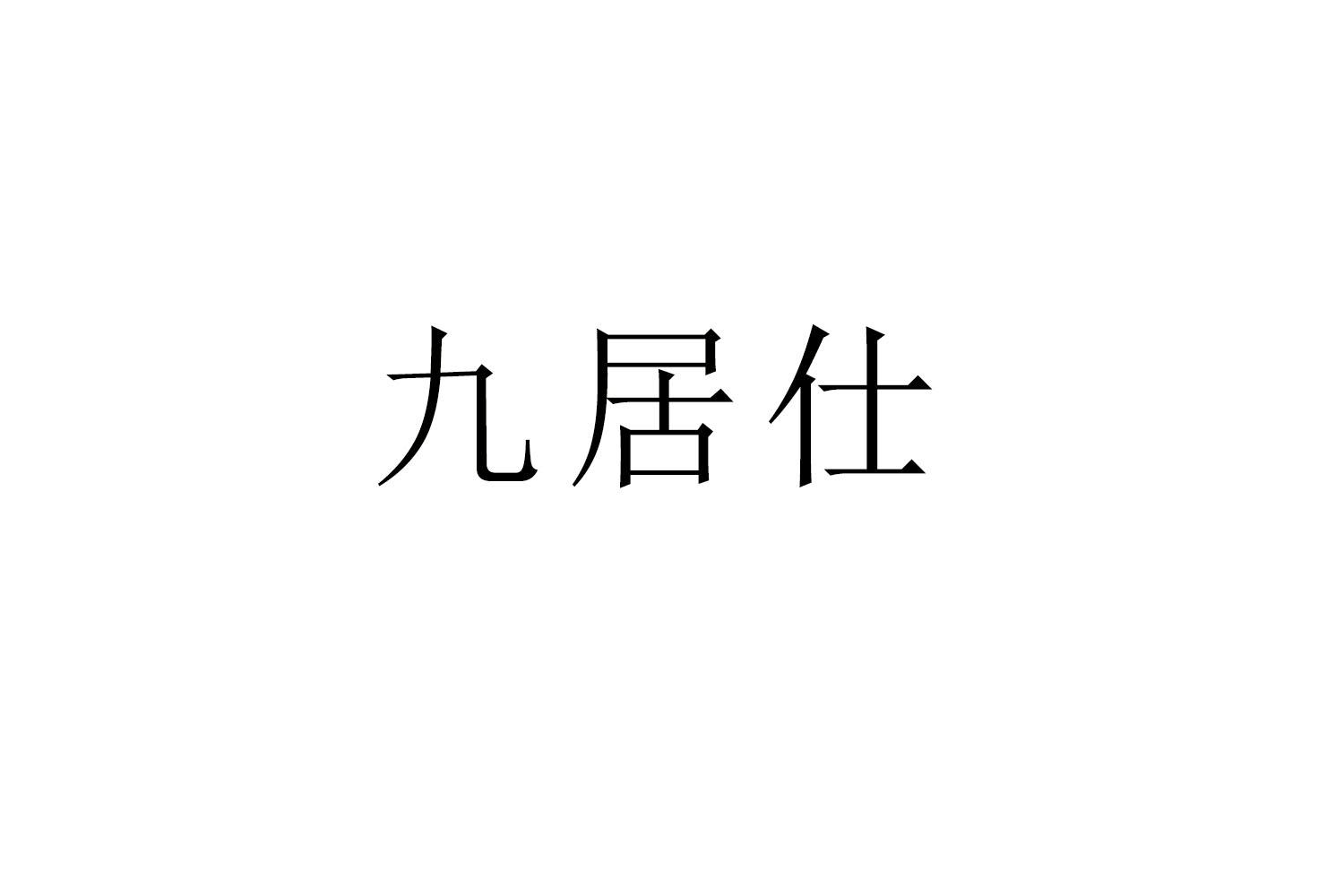 购买九居仕商标，优质36类-金融物管商标买卖就上蜀易标商标交易平台