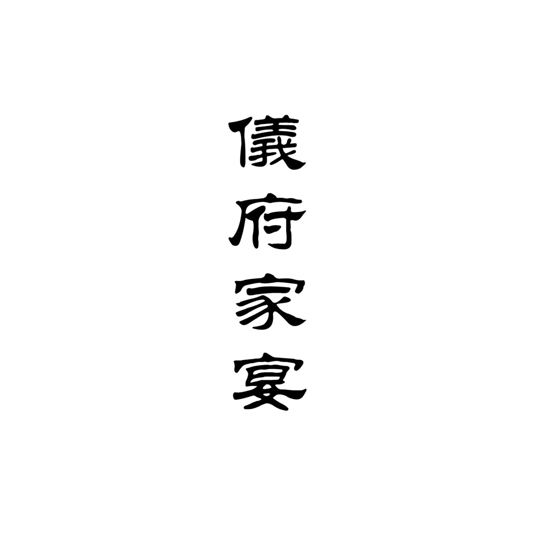 商标文字仪府家宴商标注册号 49751768,商标申请人郑金涛的商标详情