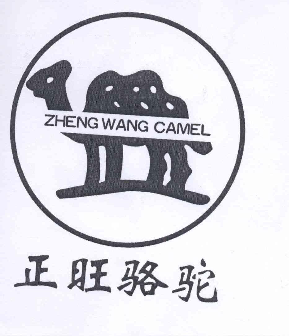 商标名称正旺骆驼 ZHENG WANG CAMEL商标注册号 13385398、商标申请人容城县正旺鞋服厂的商标详情 - 标库网商标查询
