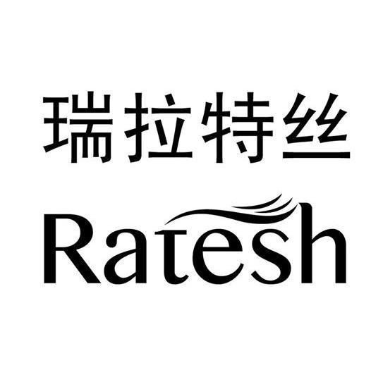 商标名称瑞拉特丝 RATESH商标注册号 14482211、商标申请人广州云问信息科技有限公司的商标详情 - 标库网商标查询