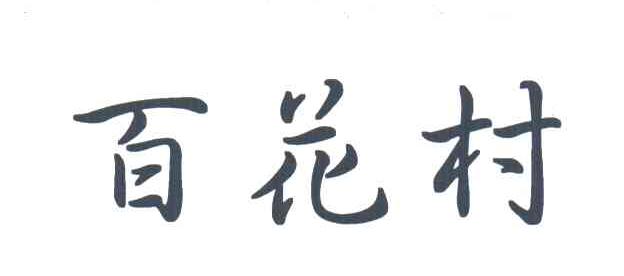 商标文字百花村商标注册号 3199955,商标申请人新疆百花村医药集团