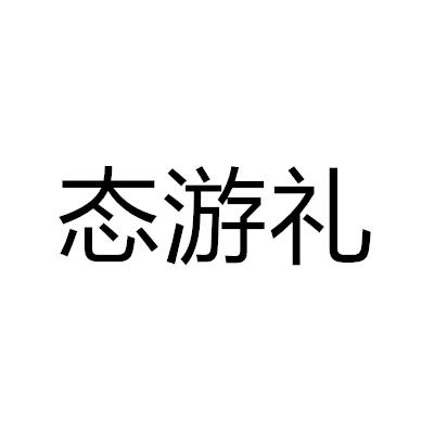 态游礼