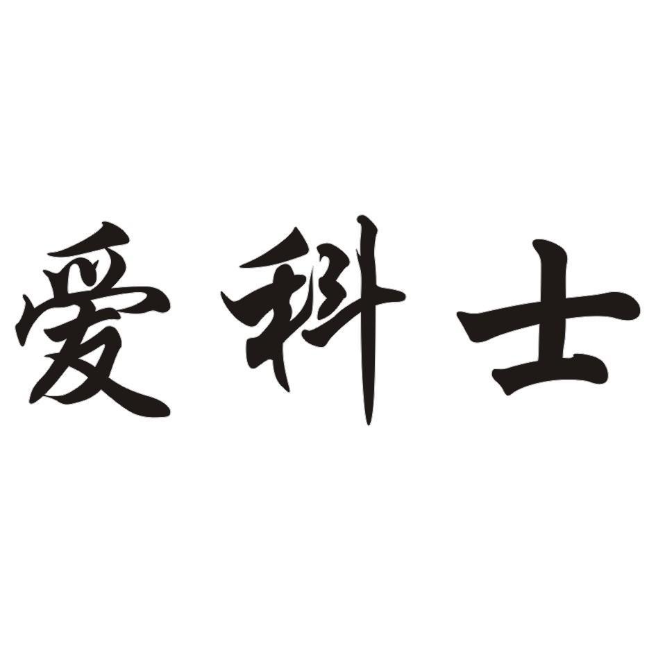 商标文字爱科士商标注册号 7396827,商标申请人浙江宇光照明科技有限