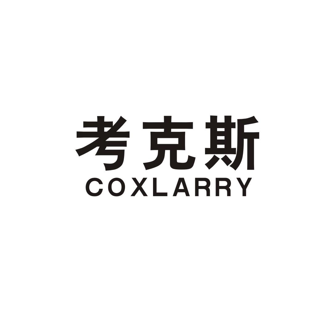 考克斯  COXLARRY