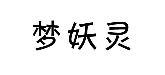 购买梦妖灵商标，优质28类-健身器材商标买卖就上蜀易标商标交易平台